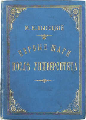 Первые шаги после университета. Рассказ М.К.В. Смоленск: Типо-лит. А.И. Елишева, 1888.